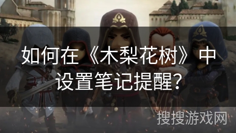 如何在《木梨花树》中设置笔记提醒？