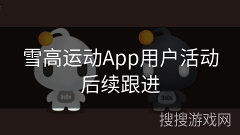 雪高运动App用户活动后续跟进