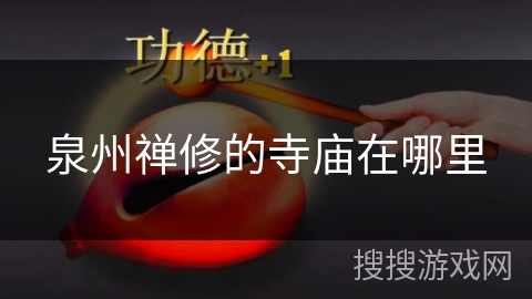 泉州禅修的寺庙在哪里