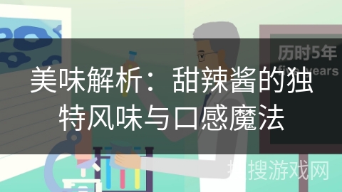 美味解析：甜辣酱的独特风味与口感魔法