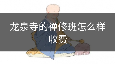 龙泉寺的禅修班怎么样收费