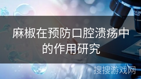 麻椒在预防口腔溃疡中的作用研究