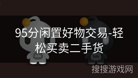 95分闲置好物交易-轻松买卖二手货