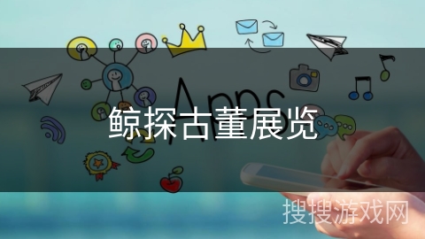 鲸探古董展览