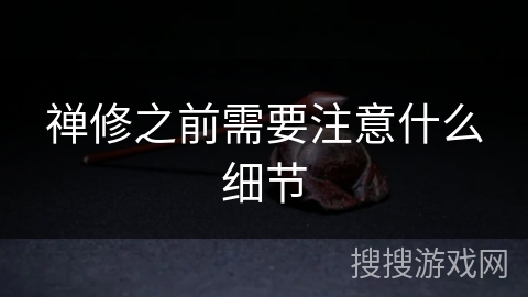 禅修之前需要注意什么细节