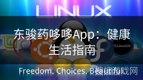 东骏药哆哆App：健康生活指南
