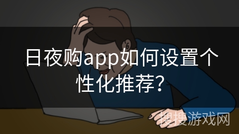 日夜购app如何设置个性化推荐？