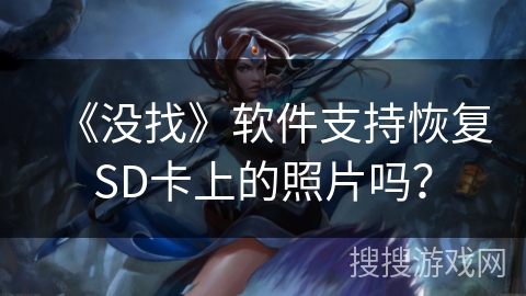 《没找》软件支持恢复SD卡上的照片吗？