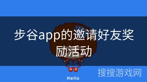步谷app的邀请好友奖励活动