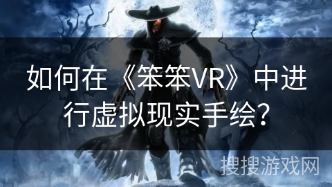 如何在《笨笨VR》中进行虚拟现实手绘？