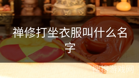 禅修打坐衣服叫什么名字