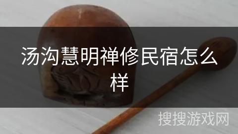 汤沟慧明禅修民宿怎么样