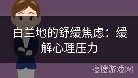 白兰地的舒缓焦虑：缓解心理压力