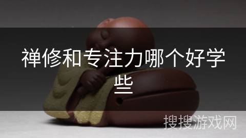 禅修和专注力哪个好学些