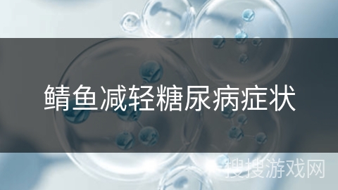 鲭鱼减轻糖尿病症状