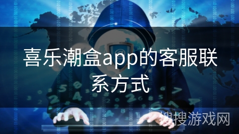 喜乐潮盒app的客服联系方式