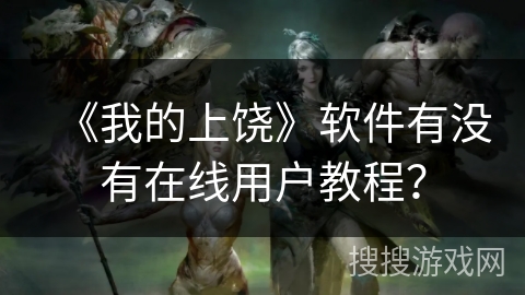 《我的上饶》软件有没有在线用户教程？