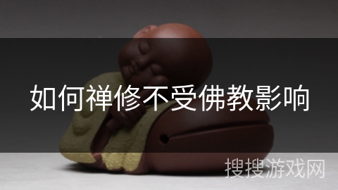 如何禅修不受佛教影响