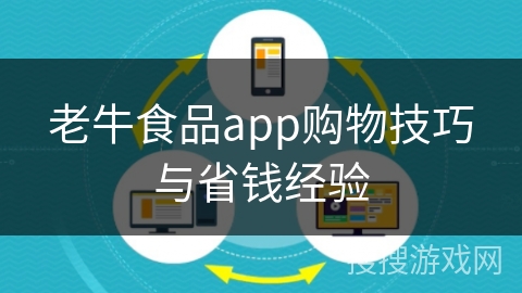 老牛食品app购物技巧与省钱经验
