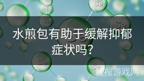 水煎包有助于缓解抑郁症状吗？