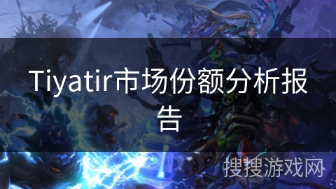 Tiyatir市场份额分析报告