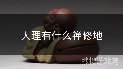 大理有什么禅修地