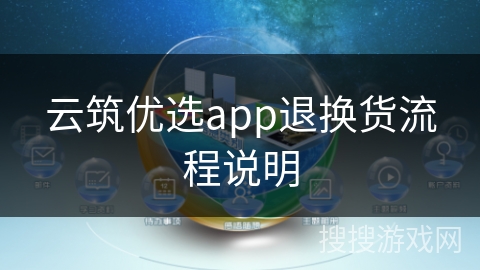 云筑优选app退换货流程说明