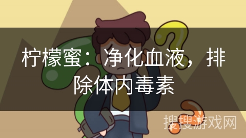 柠檬蜜：净化血液，排除体内毒素