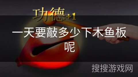 一天要敲多少下木鱼板呢 一天要敲多少下木鱼板呢