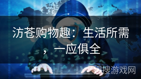 汸苍购物趣：生活所需，一应俱全