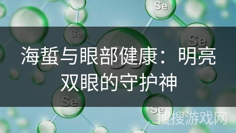 海蜇与眼部健康：明亮双眼的守护神