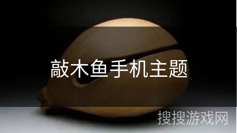 敲木鱼手机主题