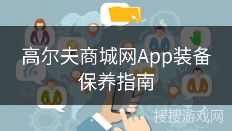 高尔夫商城网App装备保养指南