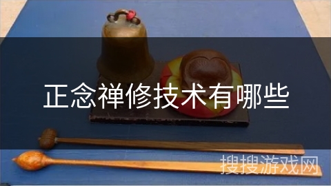 正念禅修技术有哪些 正念禅修技术有哪些