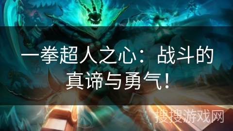 一拳超人之心：战斗的真谛与勇气！