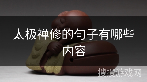 太极禅修的句子有哪些内容 太极禅修的句子有哪些内容