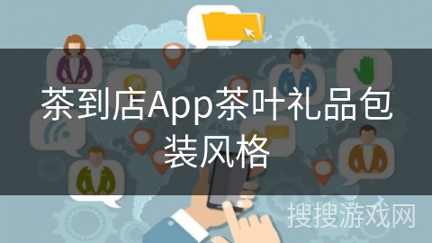 茶到店App茶叶礼品包装风格