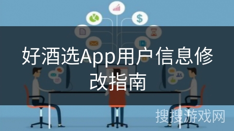 好酒选App用户信息修改指南