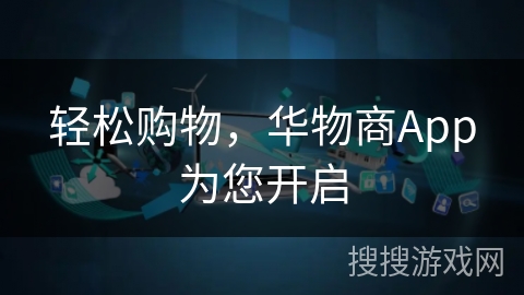 轻松购物，华物商App为您开启