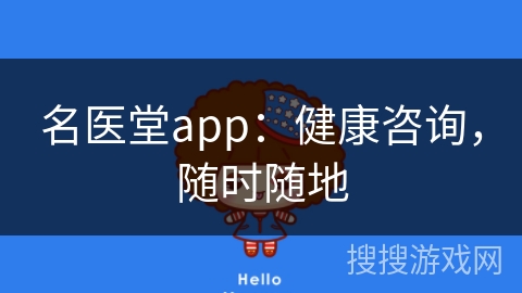 名医堂app：健康咨询，随时随地