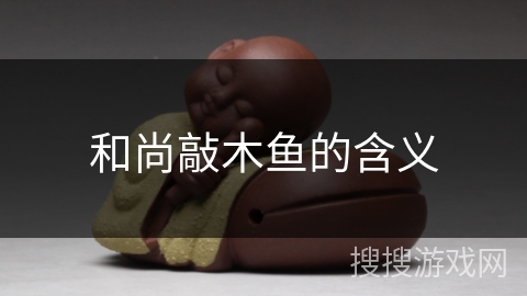 和尚敲木鱼的含义