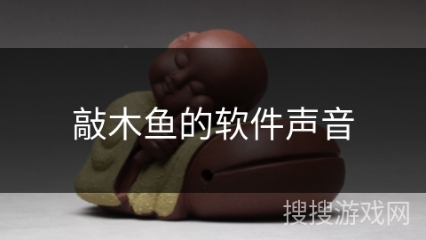 敲木鱼的软件声音