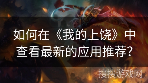 如何在《我的上饶》中查看最新的应用推荐？