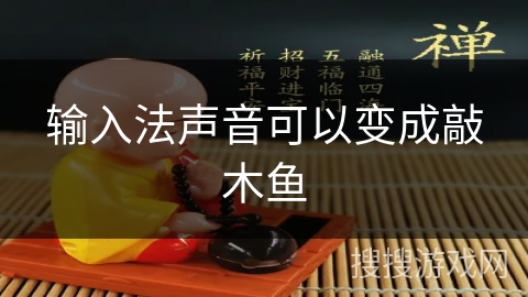 输入法声音可以变成敲木鱼