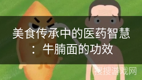 美食传承中的医药智慧：牛腩面的功效