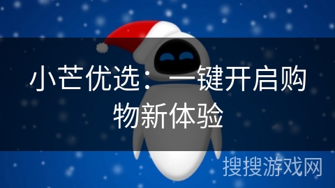 小芒优选：一键开启购物新体验