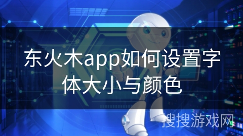 东火木app如何设置字体大小与颜色