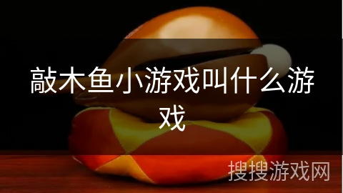 敲木鱼小游戏叫什么游戏