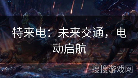 特来电：未来交通，电动启航
