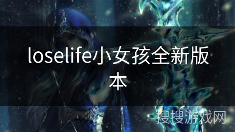 loselife小女孩全新版本 loselife小女孩全新版本